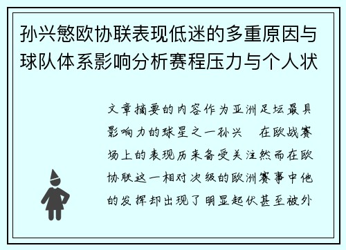 孙兴慜欧协联表现低迷的多重原因与球队体系影响分析赛程压力与个人状态