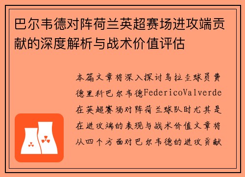 巴尔韦德对阵荷兰英超赛场进攻端贡献的深度解析与战术价值评估