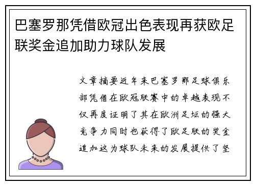巴塞罗那凭借欧冠出色表现再获欧足联奖金追加助力球队发展