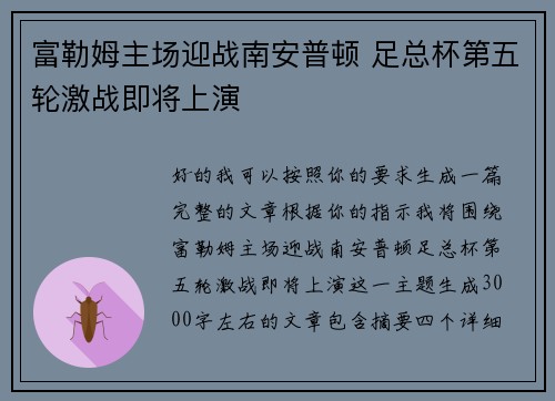 富勒姆主场迎战南安普顿 足总杯第五轮激战即将上演