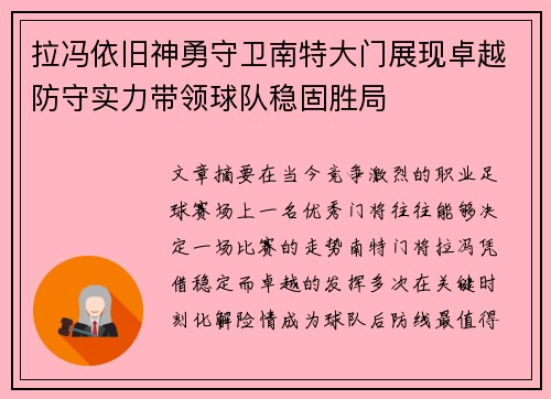 拉冯依旧神勇守卫南特大门展现卓越防守实力带领球队稳固胜局