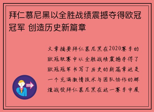 拜仁慕尼黑以全胜战绩震撼夺得欧冠冠军 创造历史新篇章