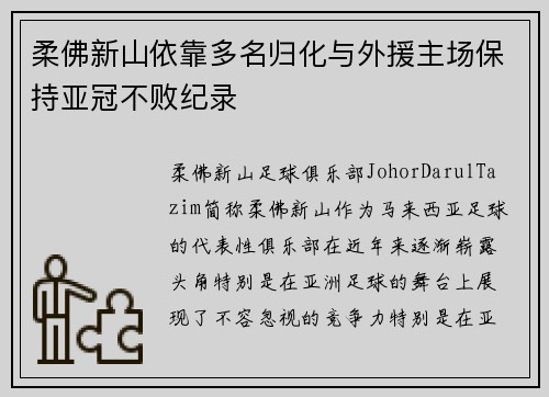 柔佛新山依靠多名归化与外援主场保持亚冠不败纪录