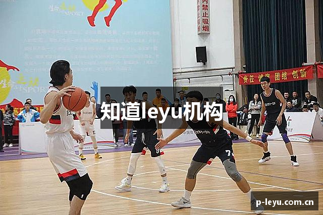 知道leyu机构
